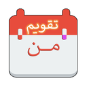 تقویم من