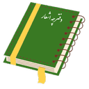 دفترچه شعر