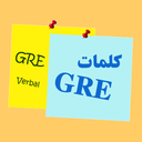 بازی با کلمات GRE