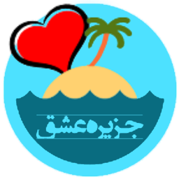 جزیره ی عشق