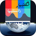 شگفتیها و دانستنیها