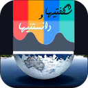 شگفتیها و دانستنیها