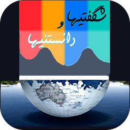 شگفتیها و دانستنیها