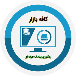 ریکاوری پیامک حرفه ای