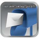 ریکاوری پیام های حذف شده