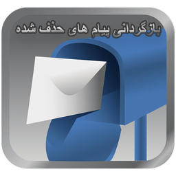 ریکاوری پیام های حذف شده