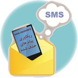 بازیابی پیام های حذف شده