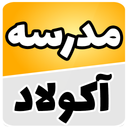 مدرسه آنلاین آکولاد