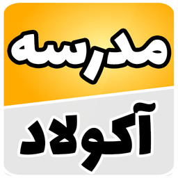 مدرسه آنلاین آکولاد