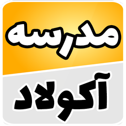 مدرسه آنلاین آکولاد