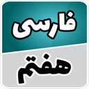 فارسی هفتم