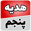 هدیه های آسمان پنجم