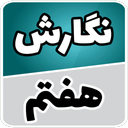 نگارش هفتم