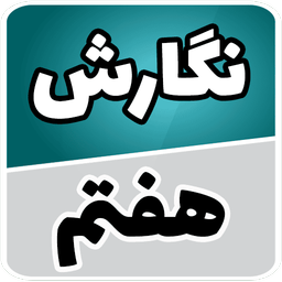 نگارش هفتم