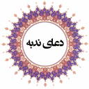 دعای ندبه (صوتی+متنی)