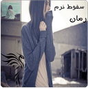 رمان سقوط نرم