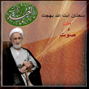 سخنان آیت الله  بهجت+صوت