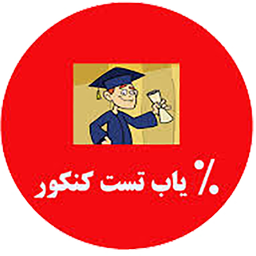 درصدیاب(کنکور)