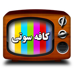 کافه سوتی(سوتی های سریال کیمیا و..)