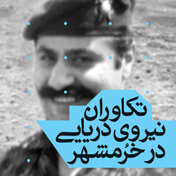 تکاوران نیروی دریایی در خرمشهر