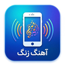 زنگین | زنگ و هشدار