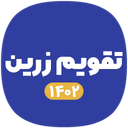 تقویم زرین