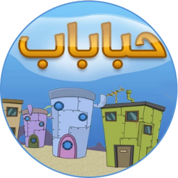 بازی حباباب
