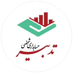 حسابداری شخصی تدبیر