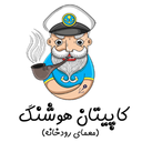 کاپیتان هوشنگ (معمای رودخانه)