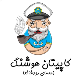 کاپیتان هوشنگ (معمای رودخانه)