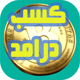 کسب درامد با بیتکوین