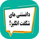دانستنیهای شگفت انگیز