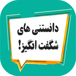 دانستنیهای شگفت انگیز