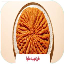 طرز تهیه حلوا
