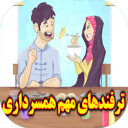 ترفند های مهم همسرداری