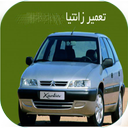 تعمیر خودرو زانتیا