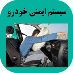 سیستم ایمنی و امنیت خودرو