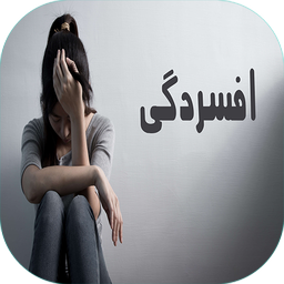 تست و تشخیص افسردگی