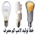 آموزش تولید لامپ