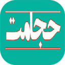 طب سنتی حجامت درمانی