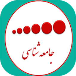 جامعه شناسی مدرن