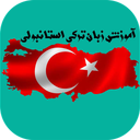 ترکی استانبولی در سفر