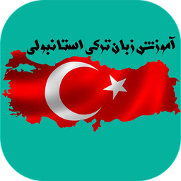 ترکی استانبولی در سفر