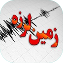 زمین لرزه - زلزله