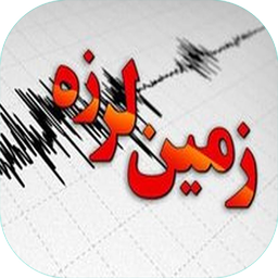 زمین لرزه - زلزله