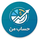 حساب من ( مدیریت مالی شخصی )