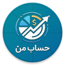 حساب من ( مدیریت مالی شخصی )