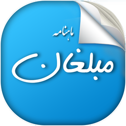 ماهنامه مبلغان