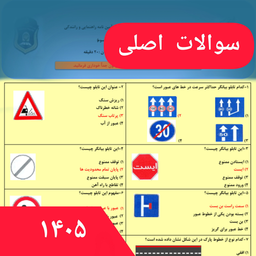 ازمون اصلی ایین نامه رانندگی 1405