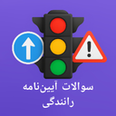 ازمون ایین نامه رانندگی 1404